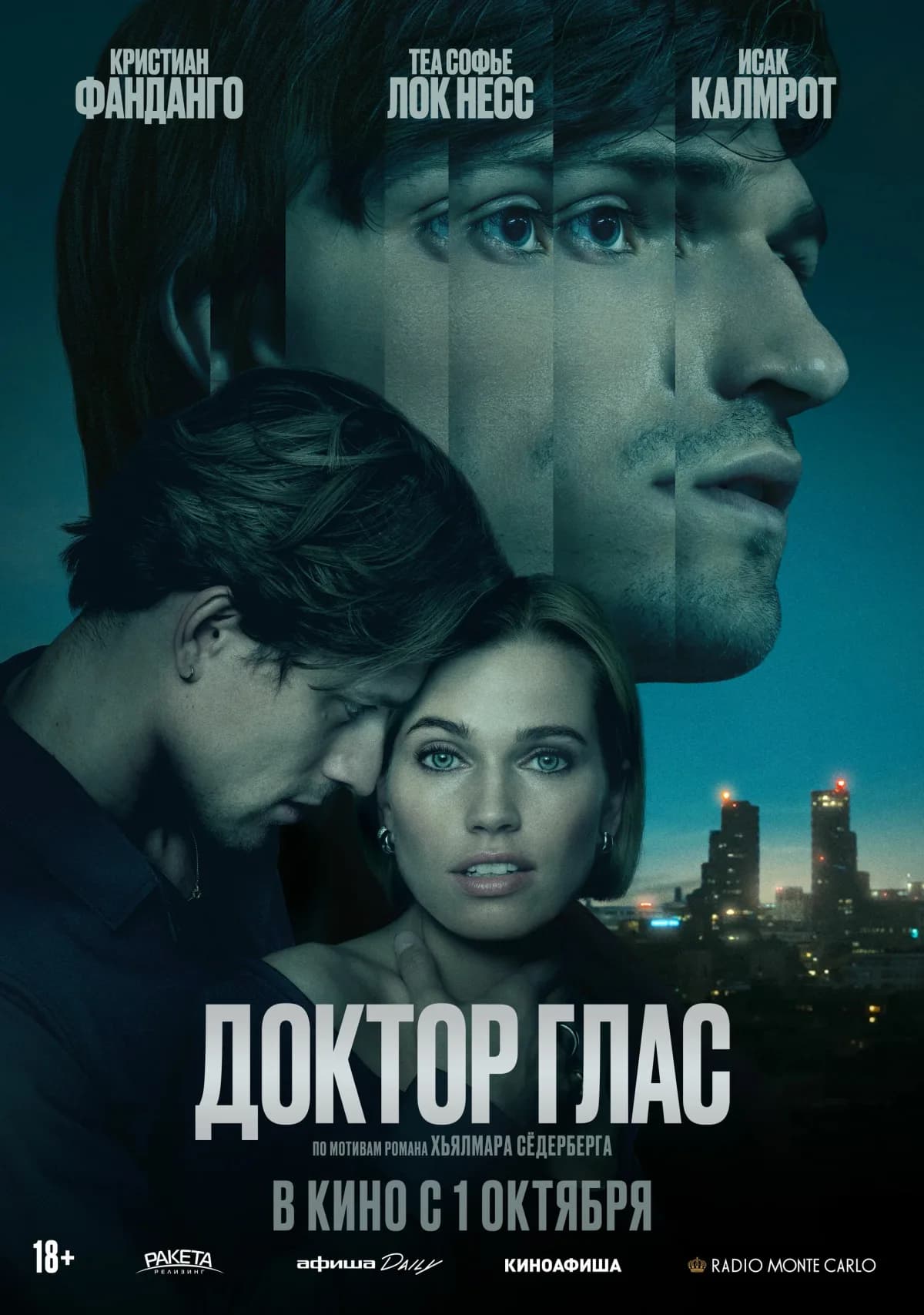 АРТ: Доктор Глас