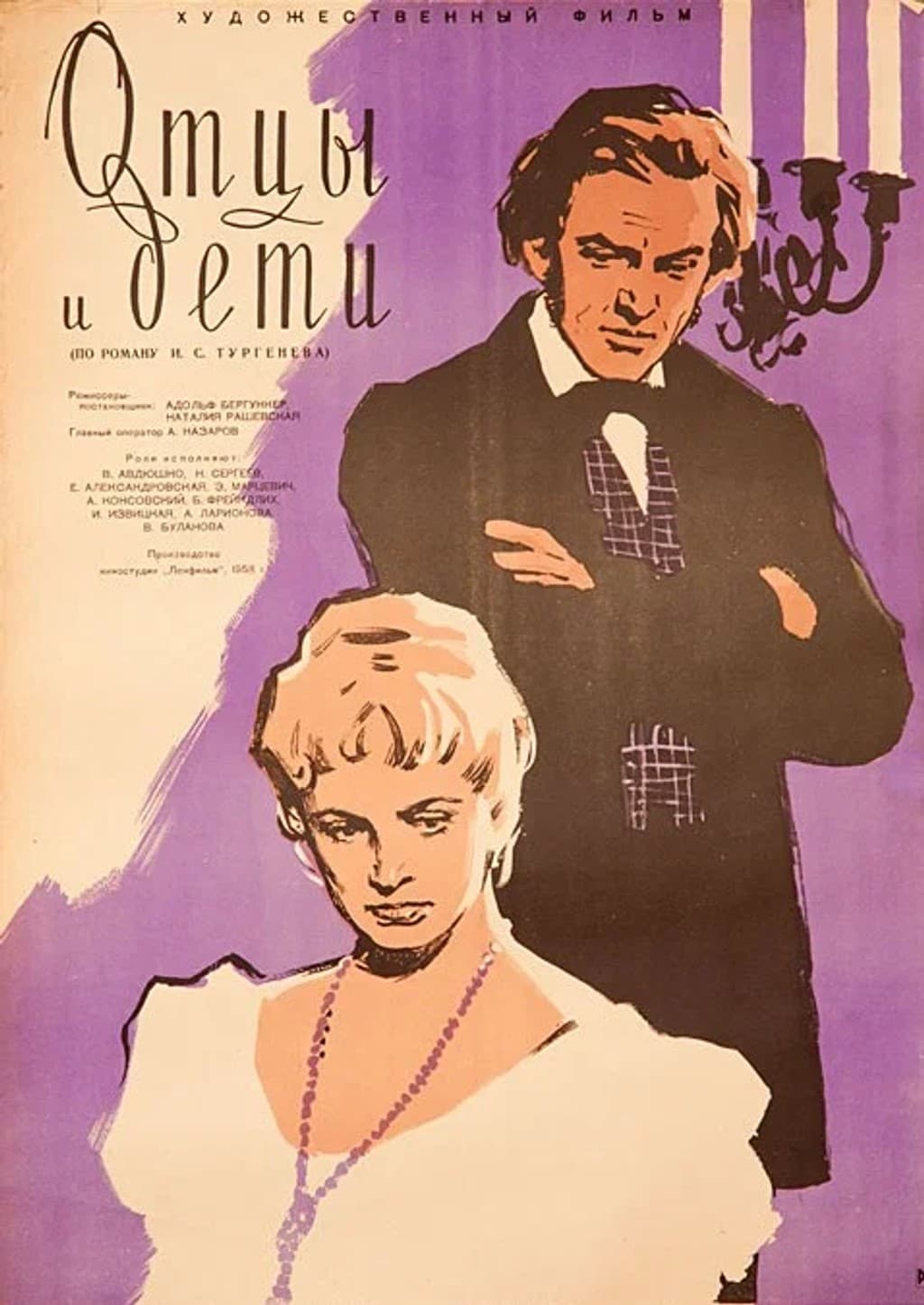 Отцы и дети (1958г., Ленфильм)