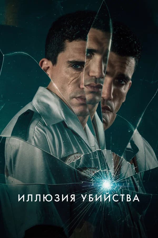 Иллюзия убийства
