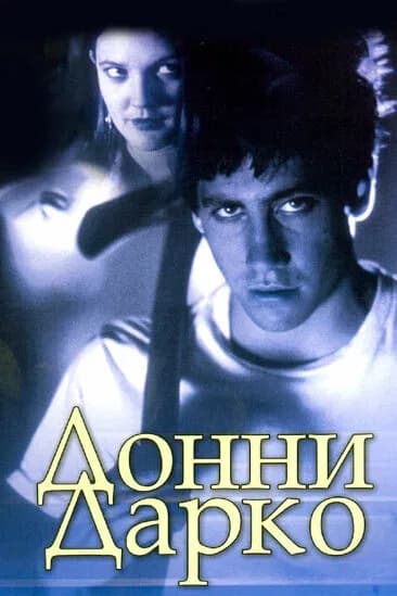 АРТ: Донни Дарко