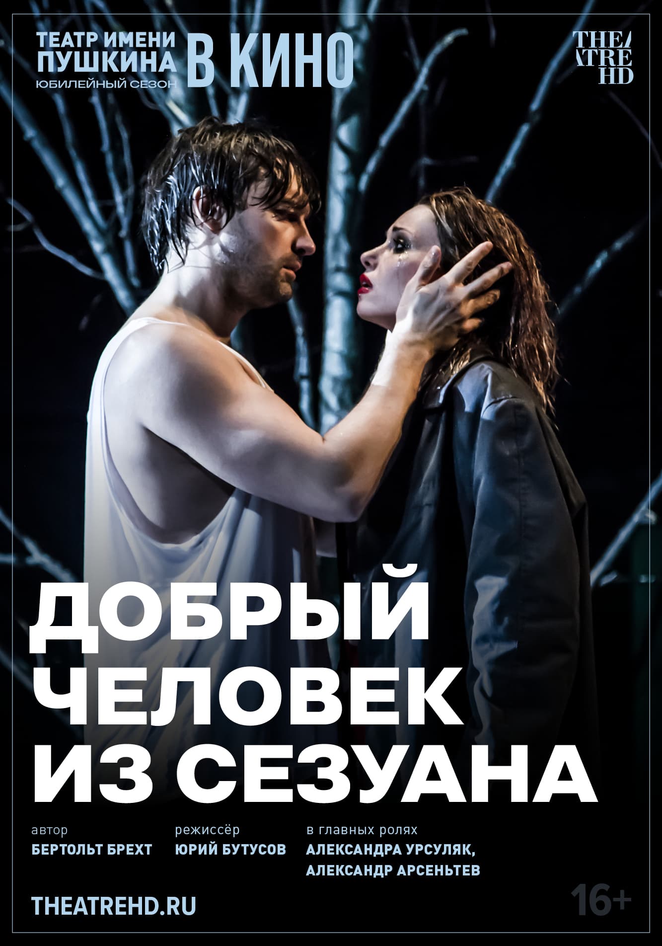 Добрый человек из Сезуана