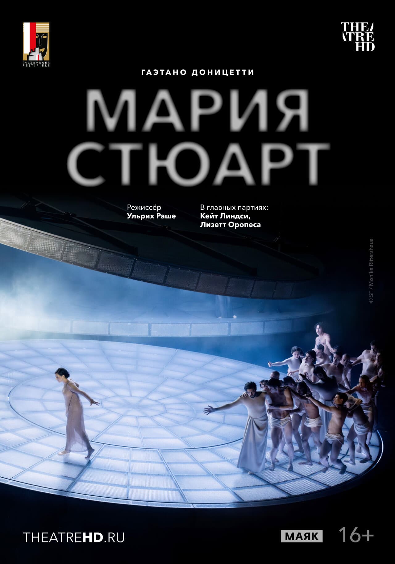 Зальцбург: Мария Стюарт