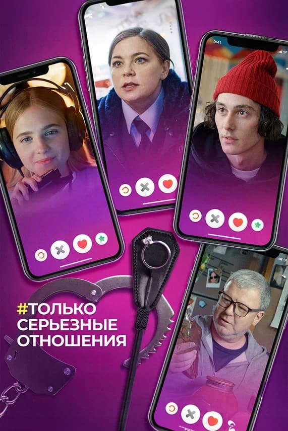 #Только серьёзные отношения
