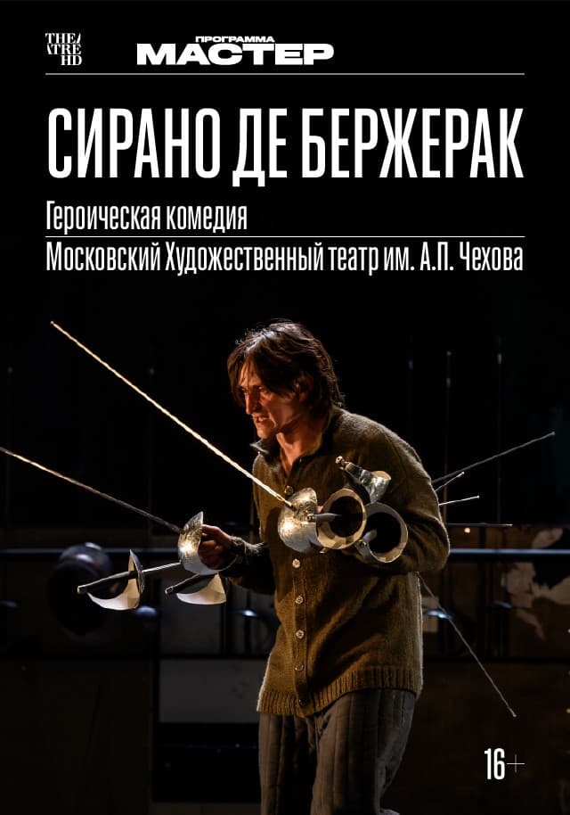 Сирано де Бержерак