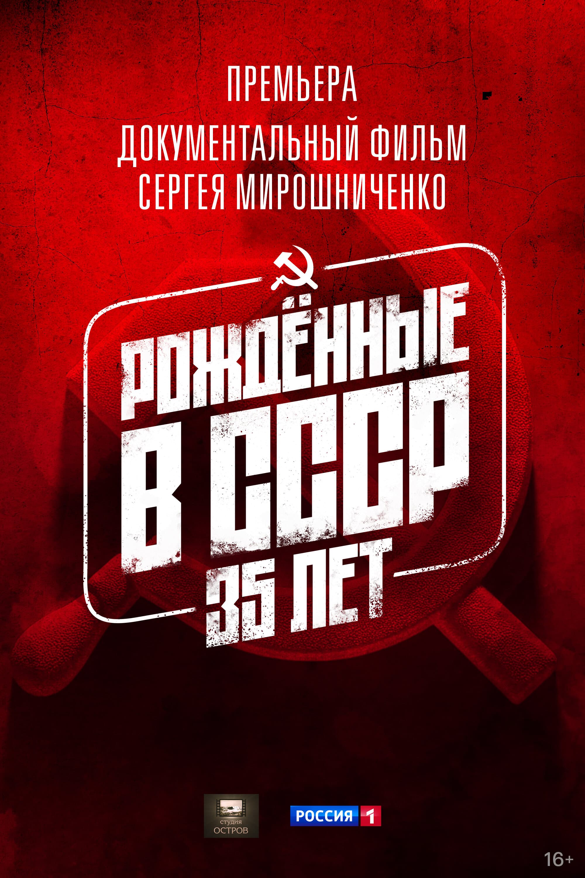 Рождённые в СССР. 35 лет