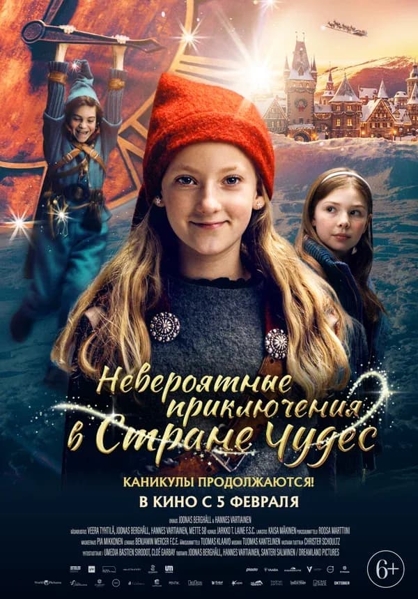 Невероятные приключения в стране чудес