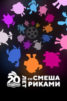 20 лет со Смешариками