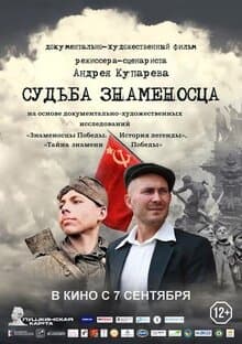 Судьба Знаменосца