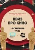 Интеллектуально-развлекательная игра Квиз, плиз! [про кино] легко и просто