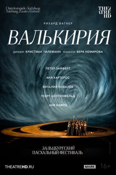 TheatreHD: Зальцбург: Валькирия