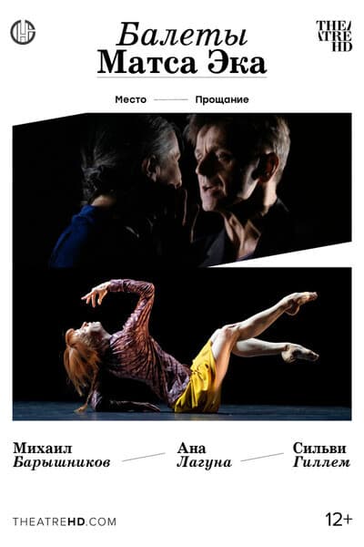 TheatreHD: Балеты Матса Эка: Барышников и Гиллем