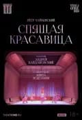 TheatreHD: Кайдановский: Спящая красавица