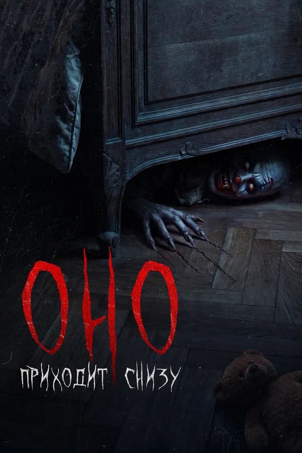 Оно приходит снизу