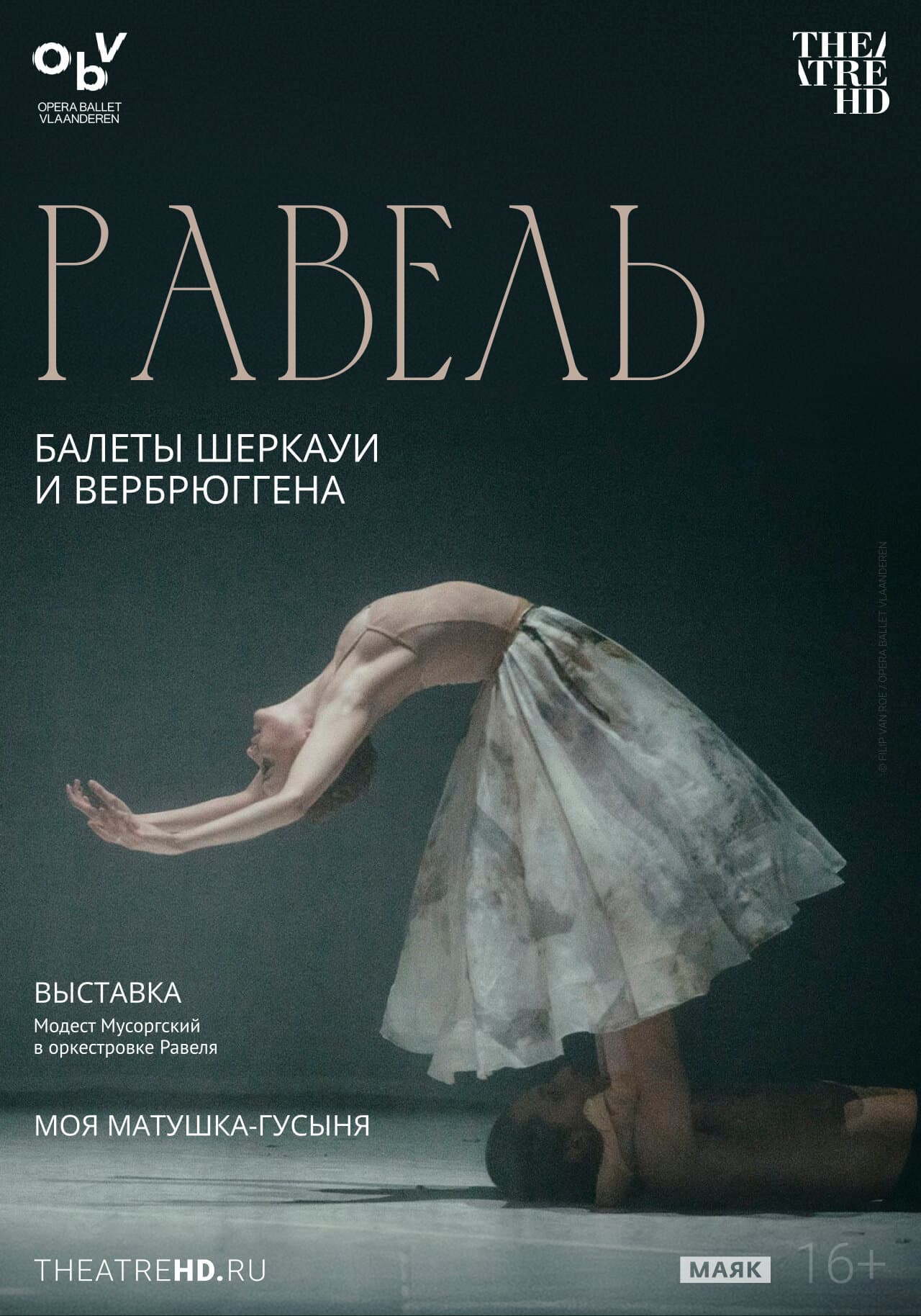 Равель: балеты Шеркауи и Вербрюггена
