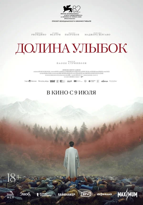 Долина улыбок