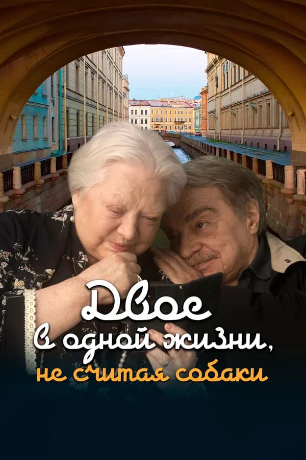 Двое в одной жизни, не считая собаки