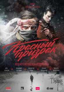 Красный призрак
