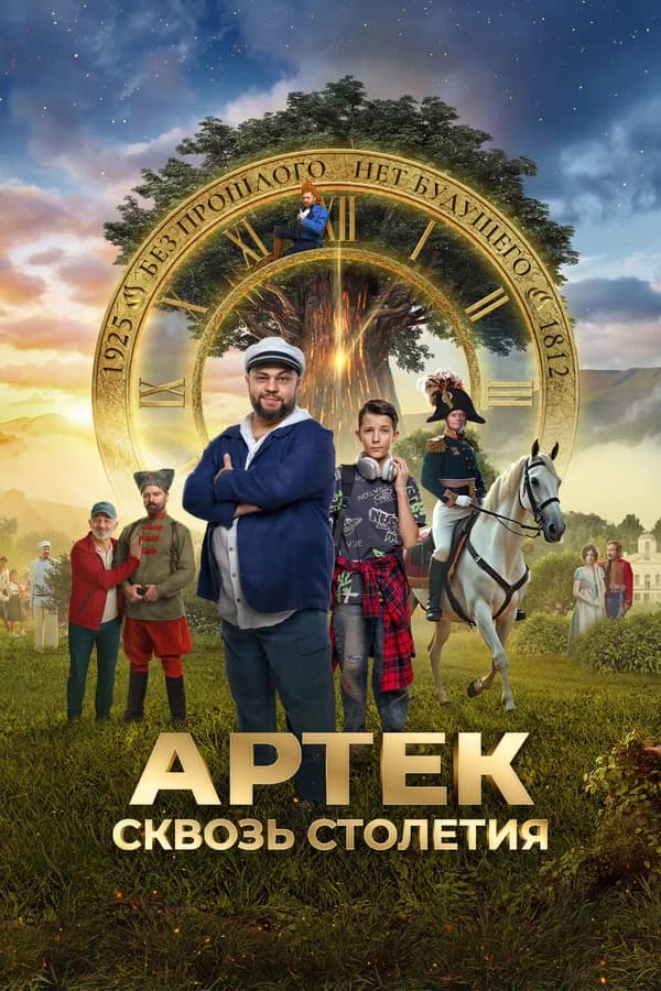 Артек. Сквозь столетия