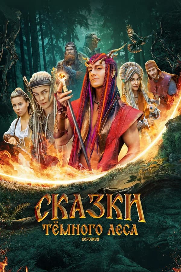 Сказки темного леса. Ворожея