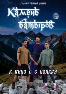 Камень батыров