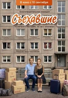 Съехавшие