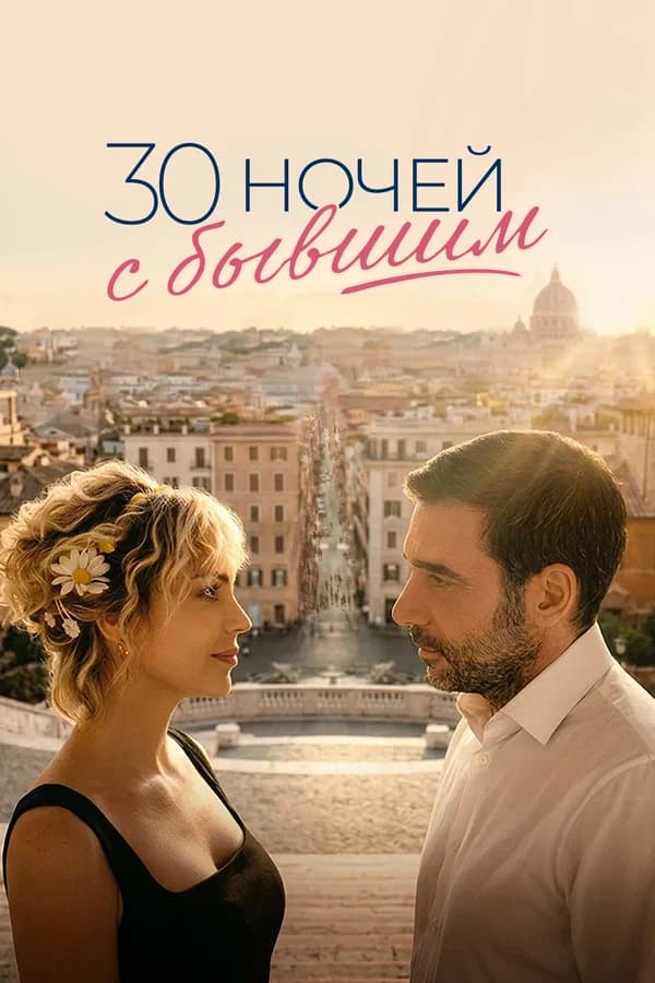 30 ночей с бывшим