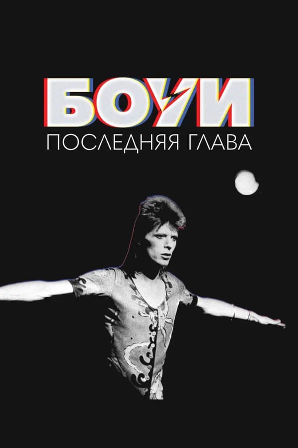 Боуи: Последняя глава