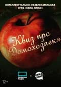 Интеллектуально-развлекательная игра Квиз, плиз! [Квиз «про Домохозяек»]