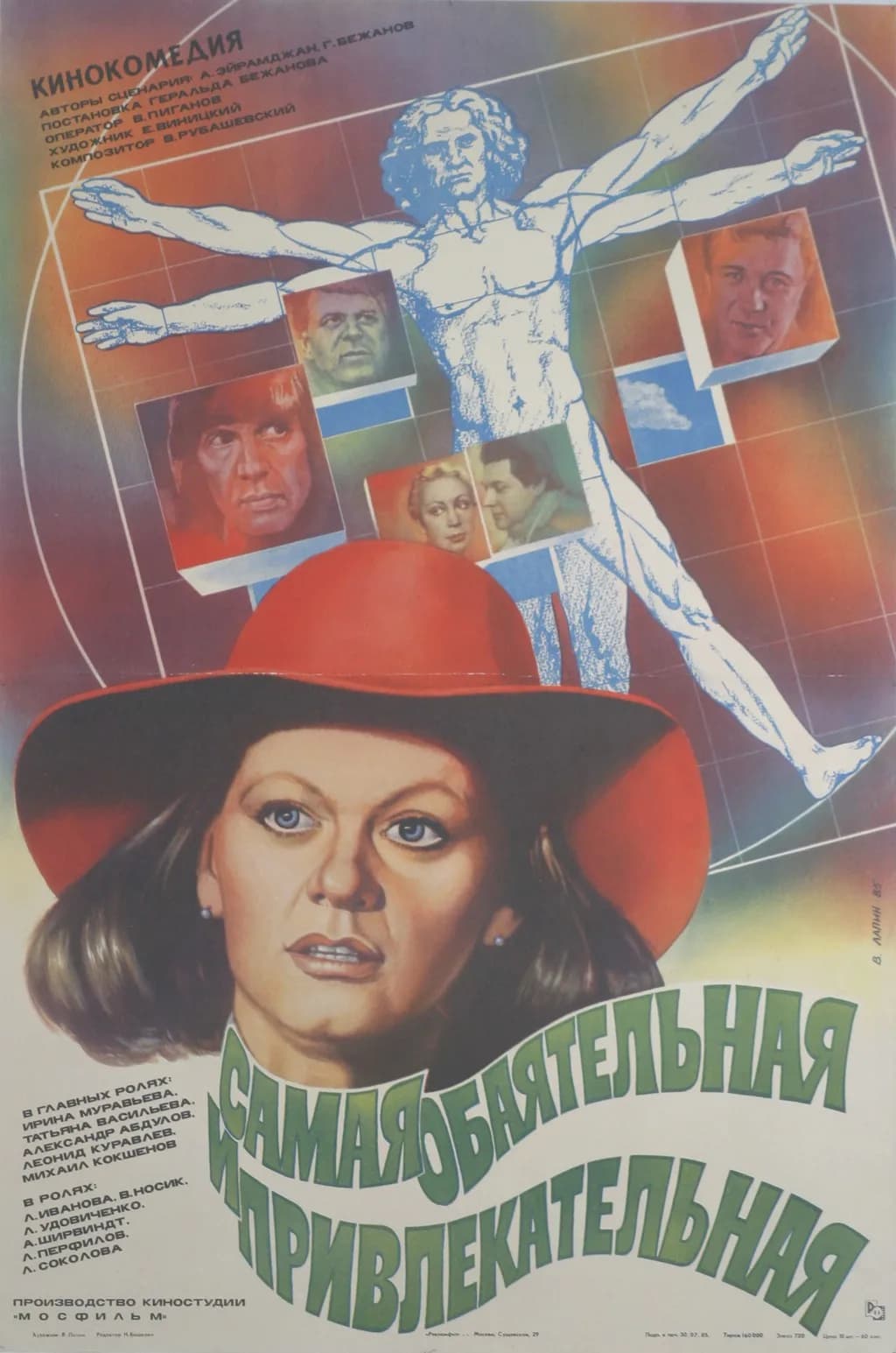 Самая обаятельная и привлекательная (1985г., Мосфильм)