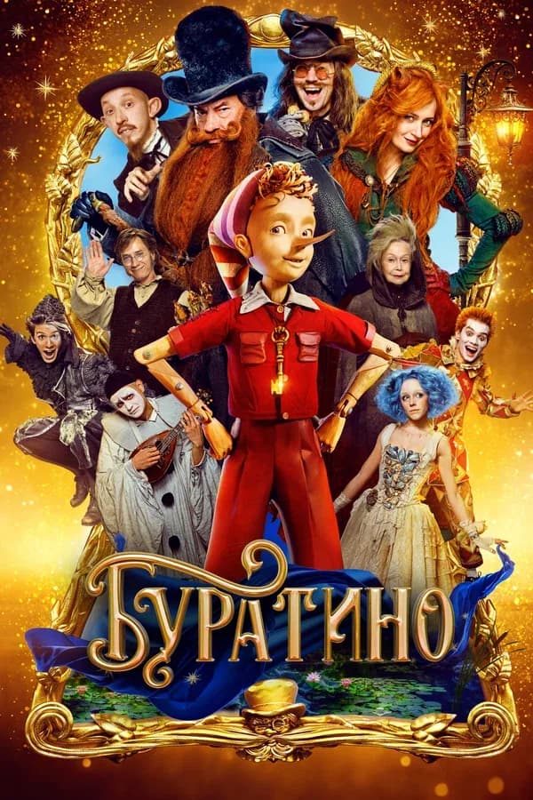 Буратино