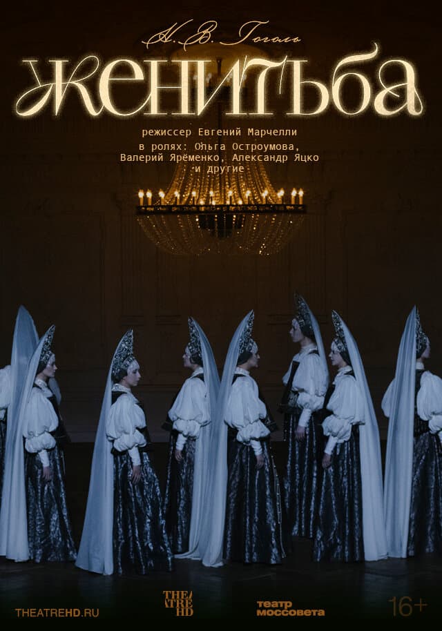 Женитьба