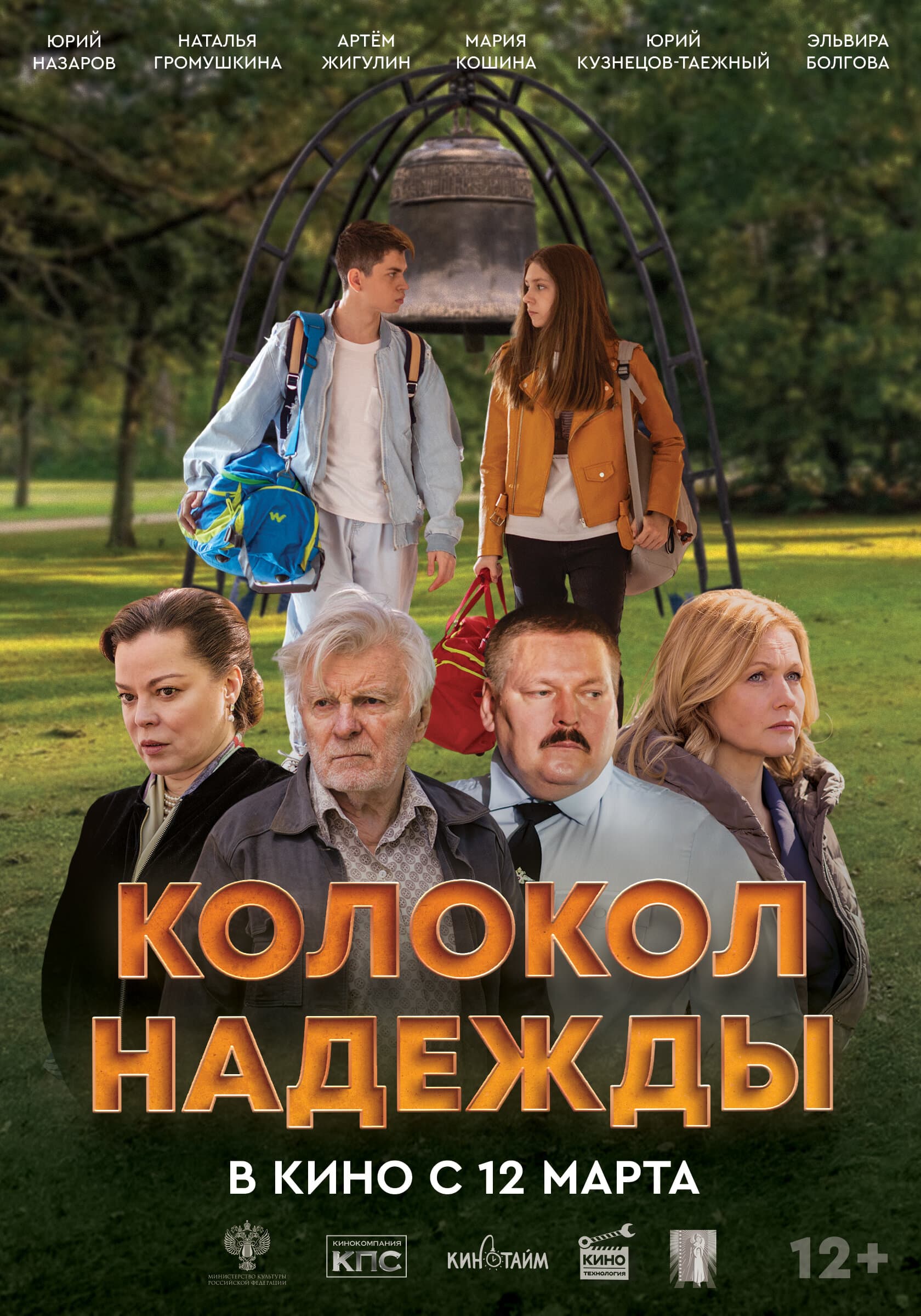 Колокол надежды
