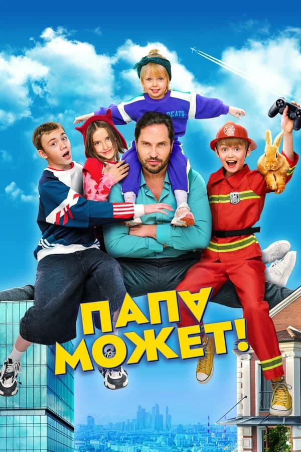 Папа может