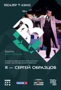TheatreHD: Я - Сергей Образцов