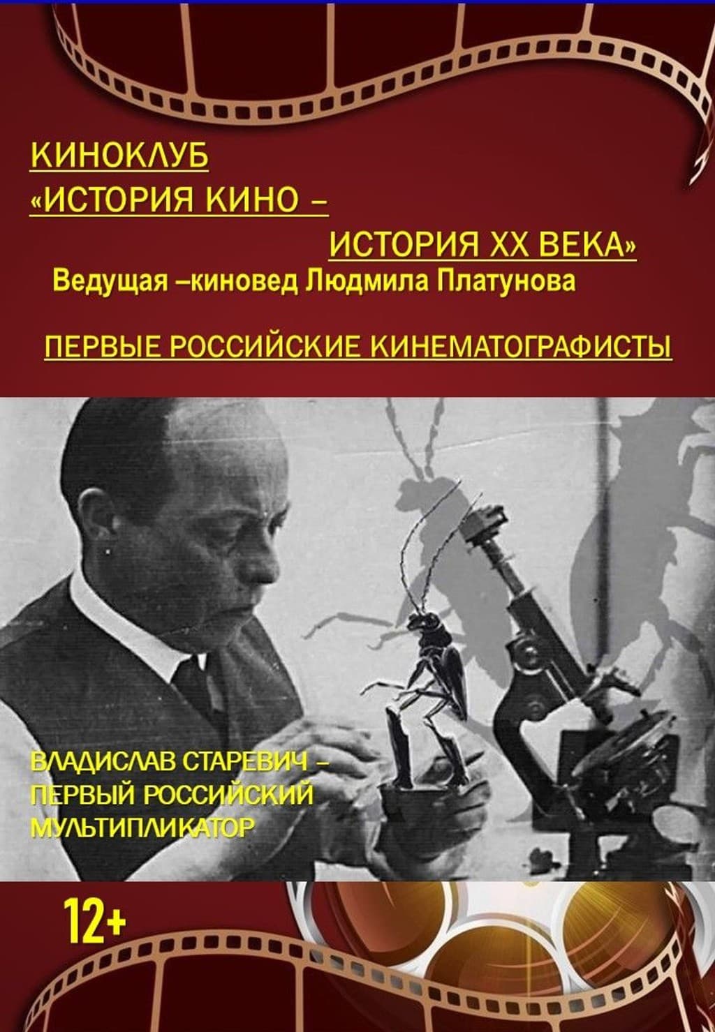 ПЕРВЫЕ РОССИЙСКИЕ КИНЕМАТОГРАФИСТЫ. ВЛАДИСЛАВ СТАРЕВИЧ