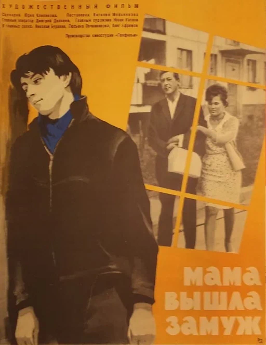 Мама вышла замуж (1969г., Ленфильм)