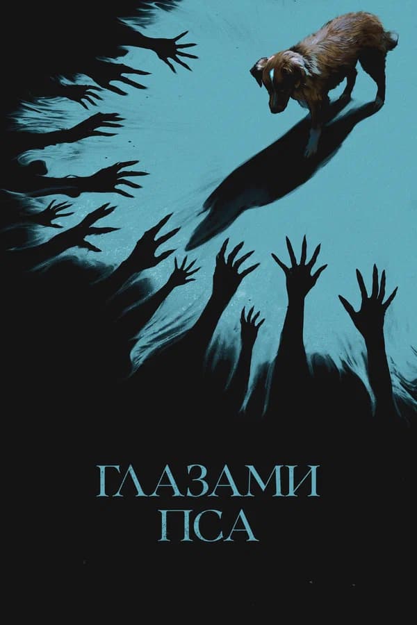 Глазами пса