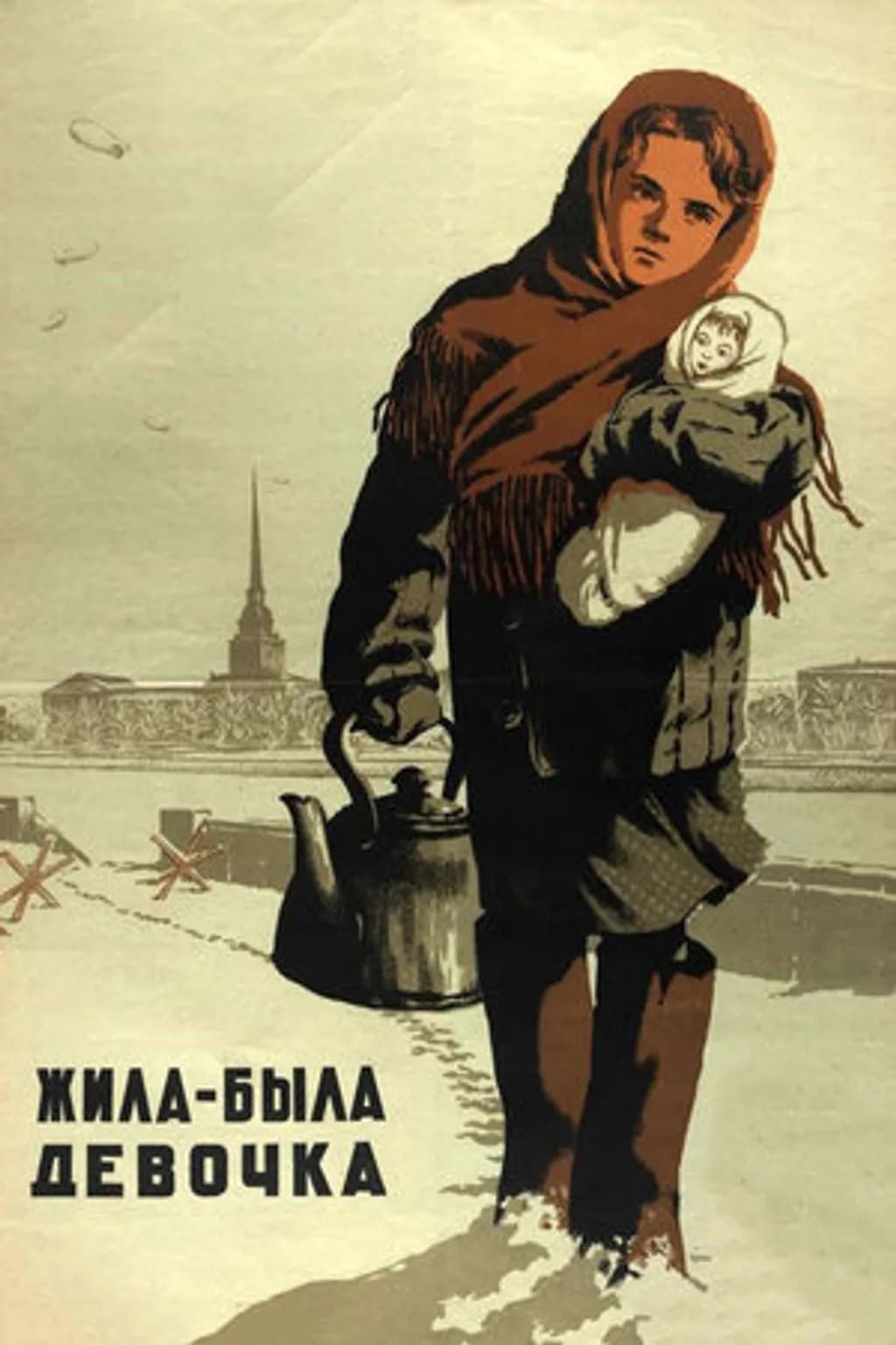 Жила-была девочка (1944г)