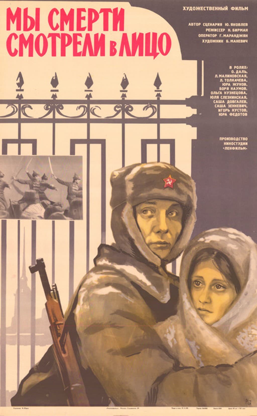 Мы смерти смотрели в лицо (1980г., Ленфильм)