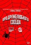Интеллектуально-развлекательная игра [Квиз, плиз! про дружелюбного соседа]