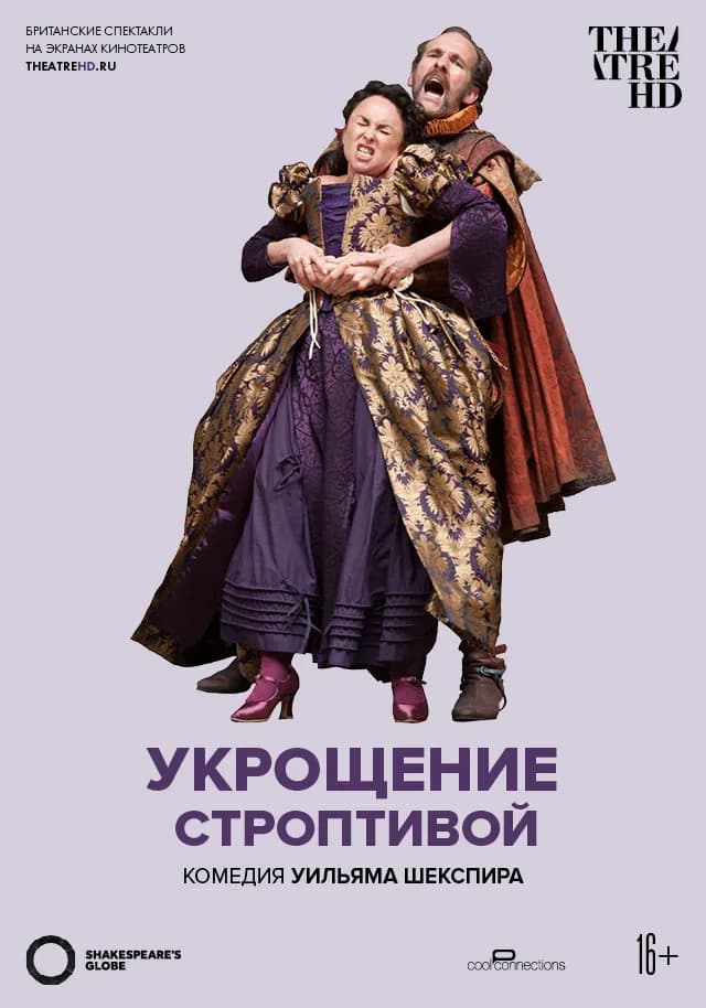 Globe: Укрощение строптивой