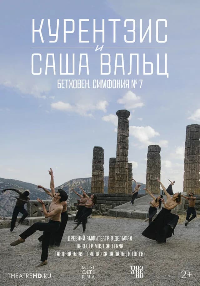 Курентзис и Саша Вальц: Бетховен. Симфония № 7