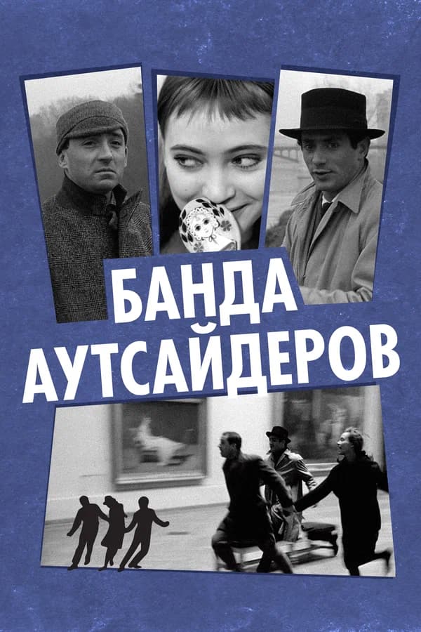 Банда аутсайдеров
