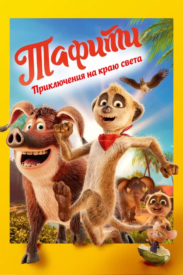 ТАФИТИ. ПРИКЛЮЧЕНИЯ НА КРАЮ СВЕТА