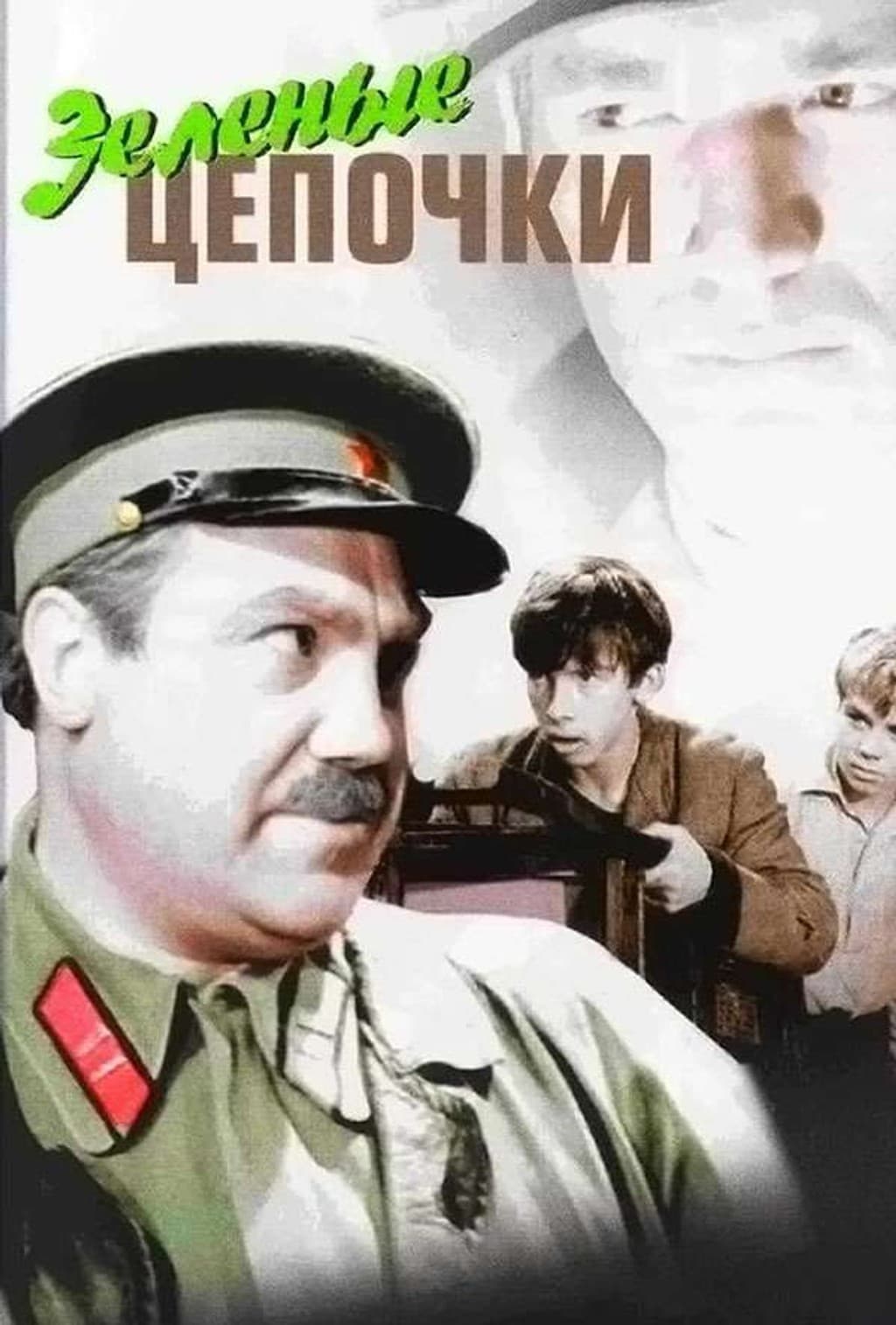 Зеленые цепочки (1970г., Ленфильм)