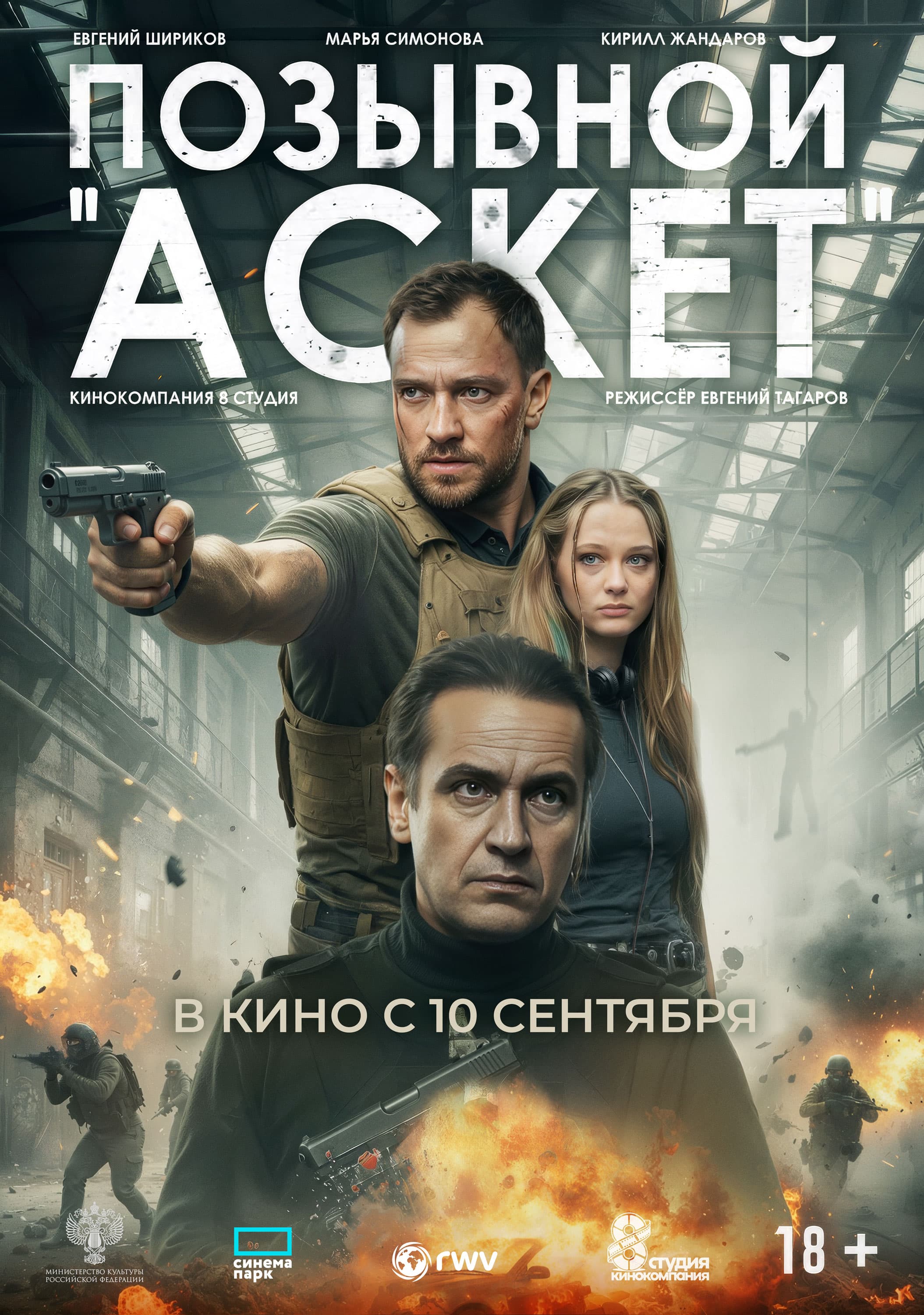 Позывной "Аскет"