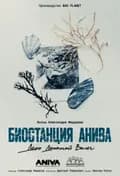 BeatWeekend26: Биостанция Анива: дело длинной воли