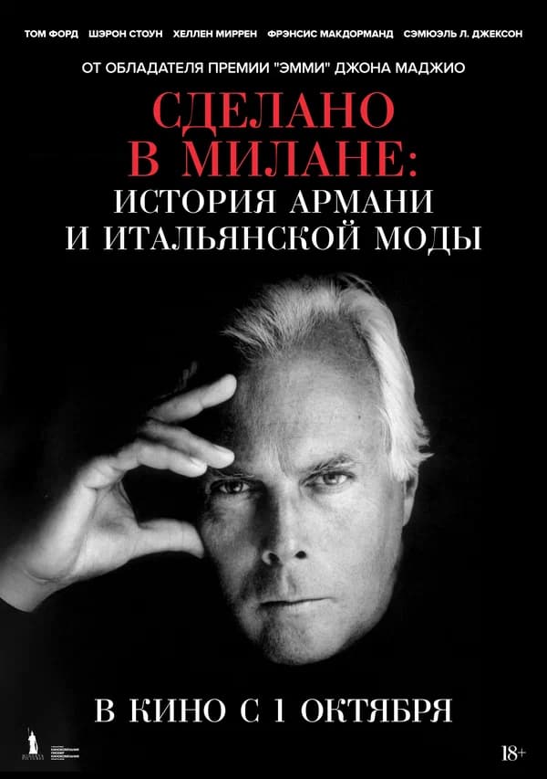 Сделано в Милане: История Армани и итальянской моды