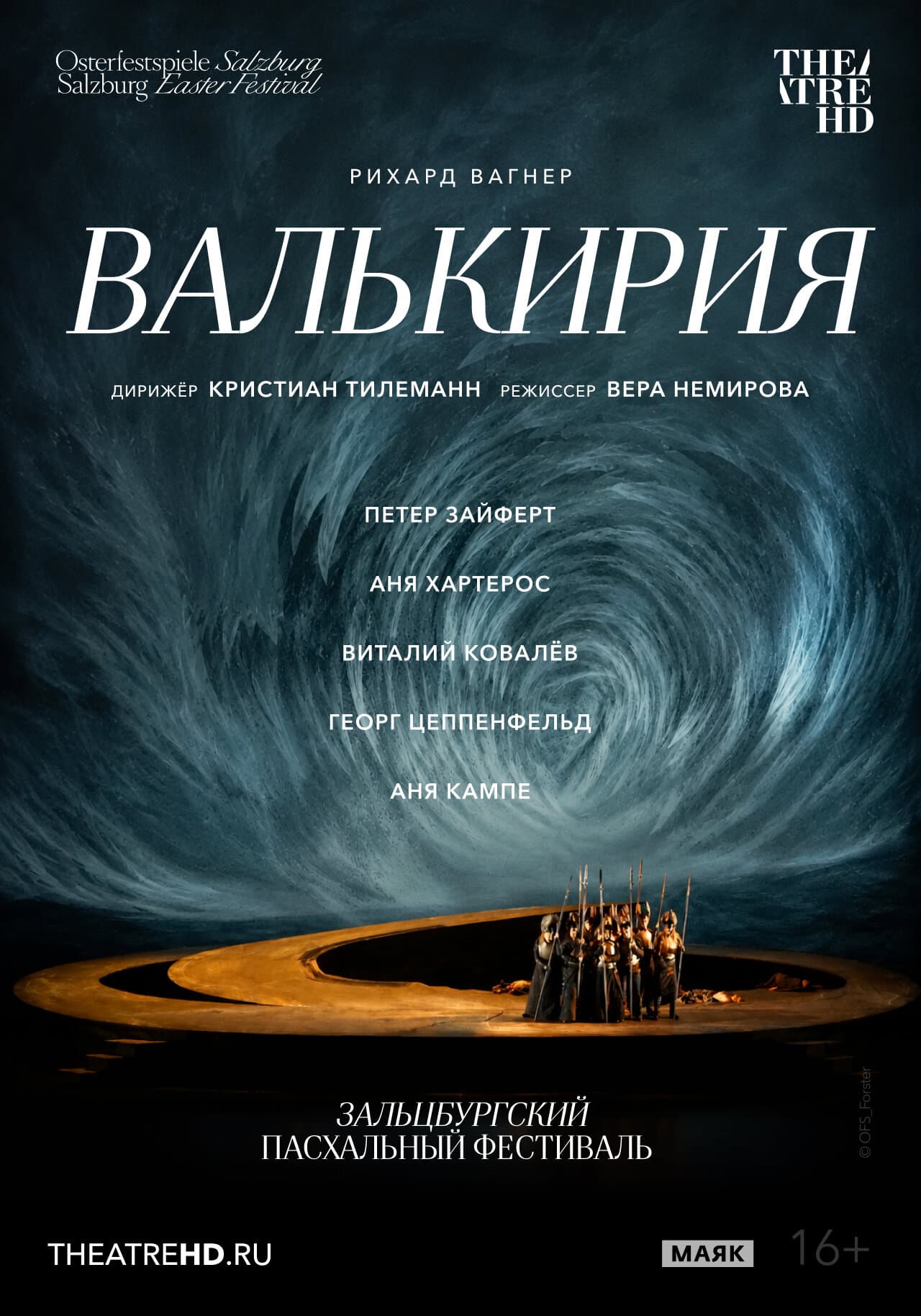 Зальцбург: Валькирия