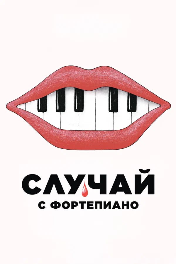 Случай с фортепиано